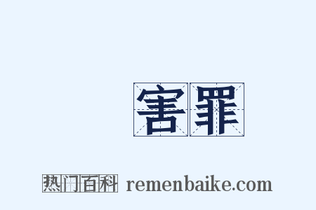 傷害罪是什么意思的图片